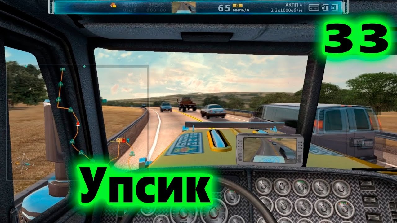Дальнобойщики 3: Покорение Америки/Большие гонки - Кривые руки №33