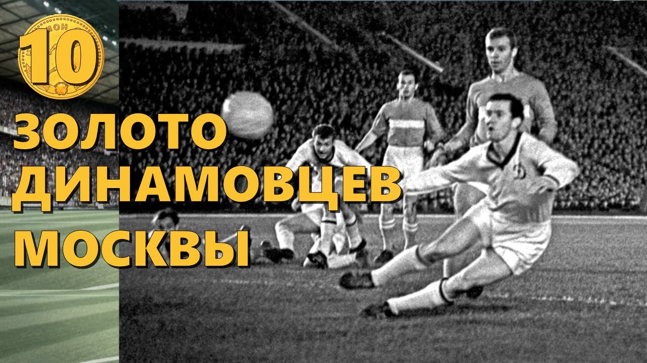 Десятое золото Динамо (Москва) в Чемпионате СССР по футболу 1963 г.