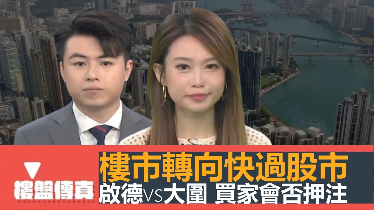 樓盤傳真｜樓市轉向快過股市｜啟德vs大圍 買家會否押注｜供應重鎮啟德最少2000伙等待上架｜業主新體驗：維港灣畔｜入屋睇樓:荃灣映日灣｜五平方Squarefoot特約｜有線新聞｜HOYTV資訊台