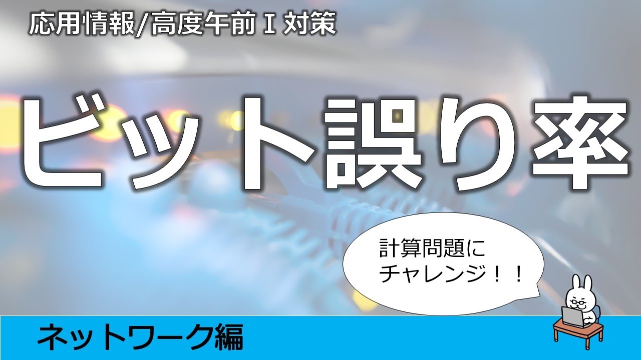 【#48 応用情報 基本情報 高度共通試験午前1対策】ビット誤り率