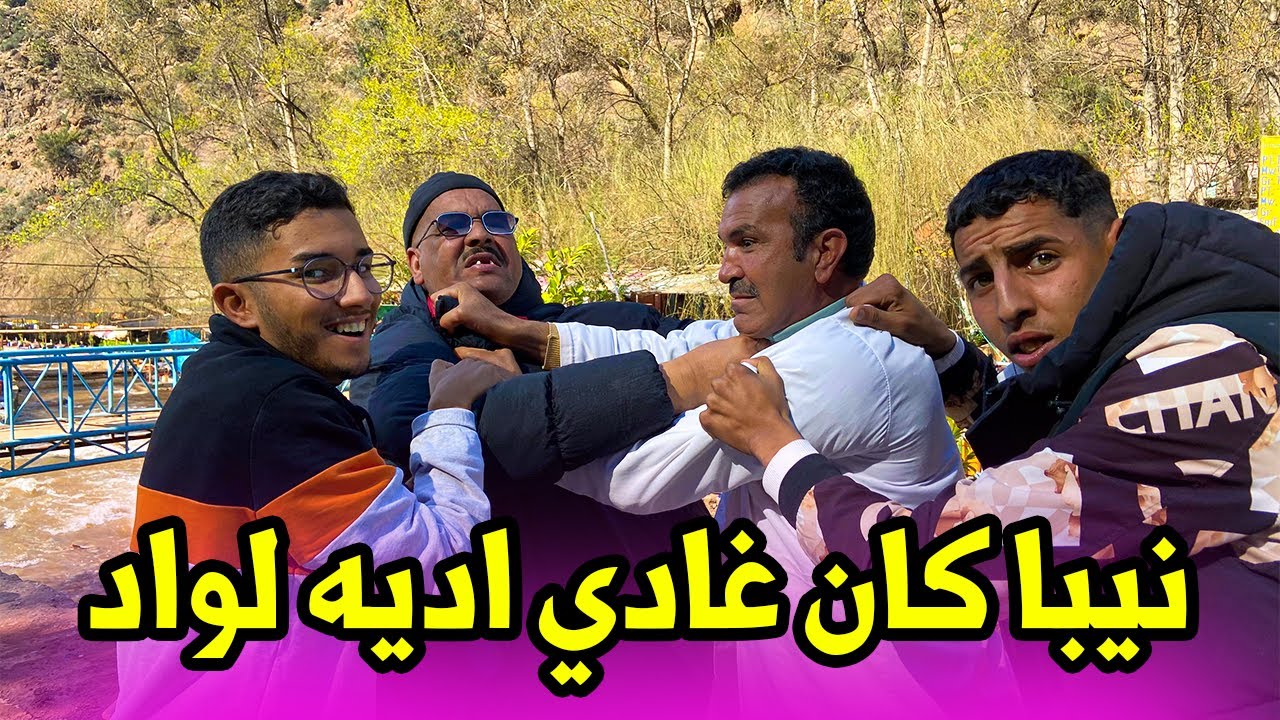 نيبا كان غادي اديه لواد فوريكا او حياة تخلعات