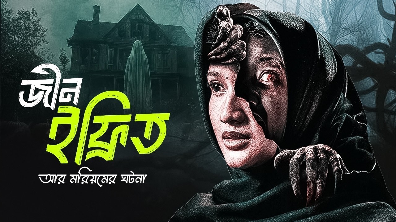জীন যখন মানুষকে চায় | MARYAM 2026 Horror Movie Explained Bangla | A Sabbir Explains