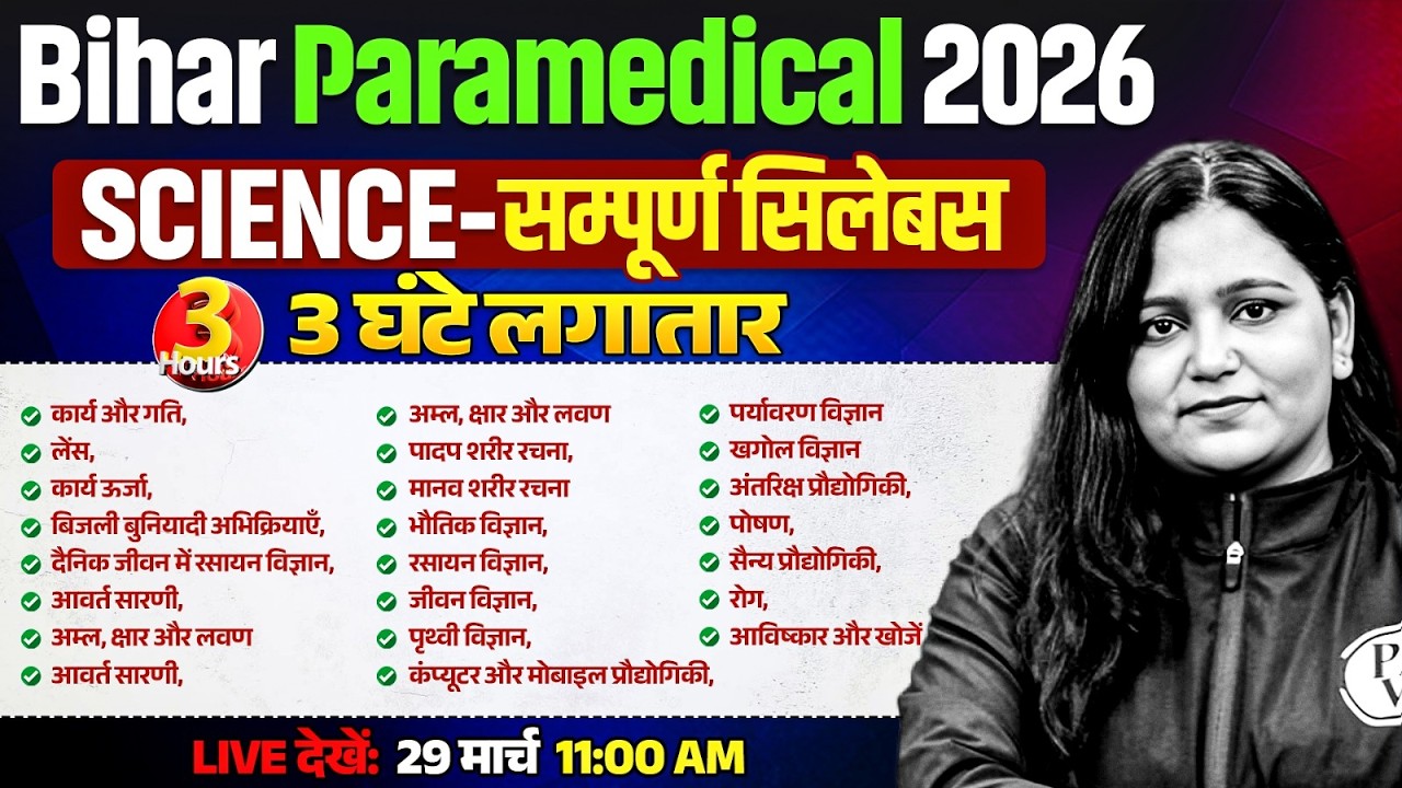 Bihar Paramedical 2026 Science Marathon Class | Bihar DCECE PE/PM/PMM Science Marathon By Himani mam