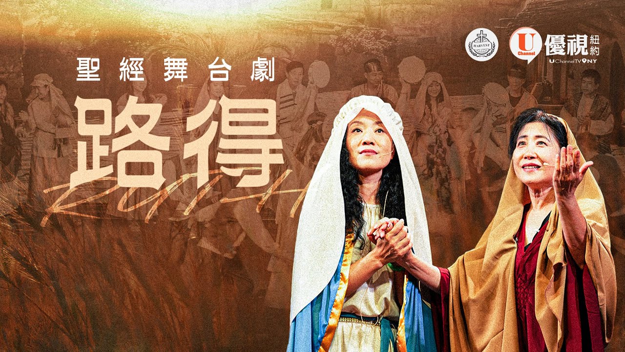 路得 | 聖經舞台劇 | 紐約豐收靈糧堂
