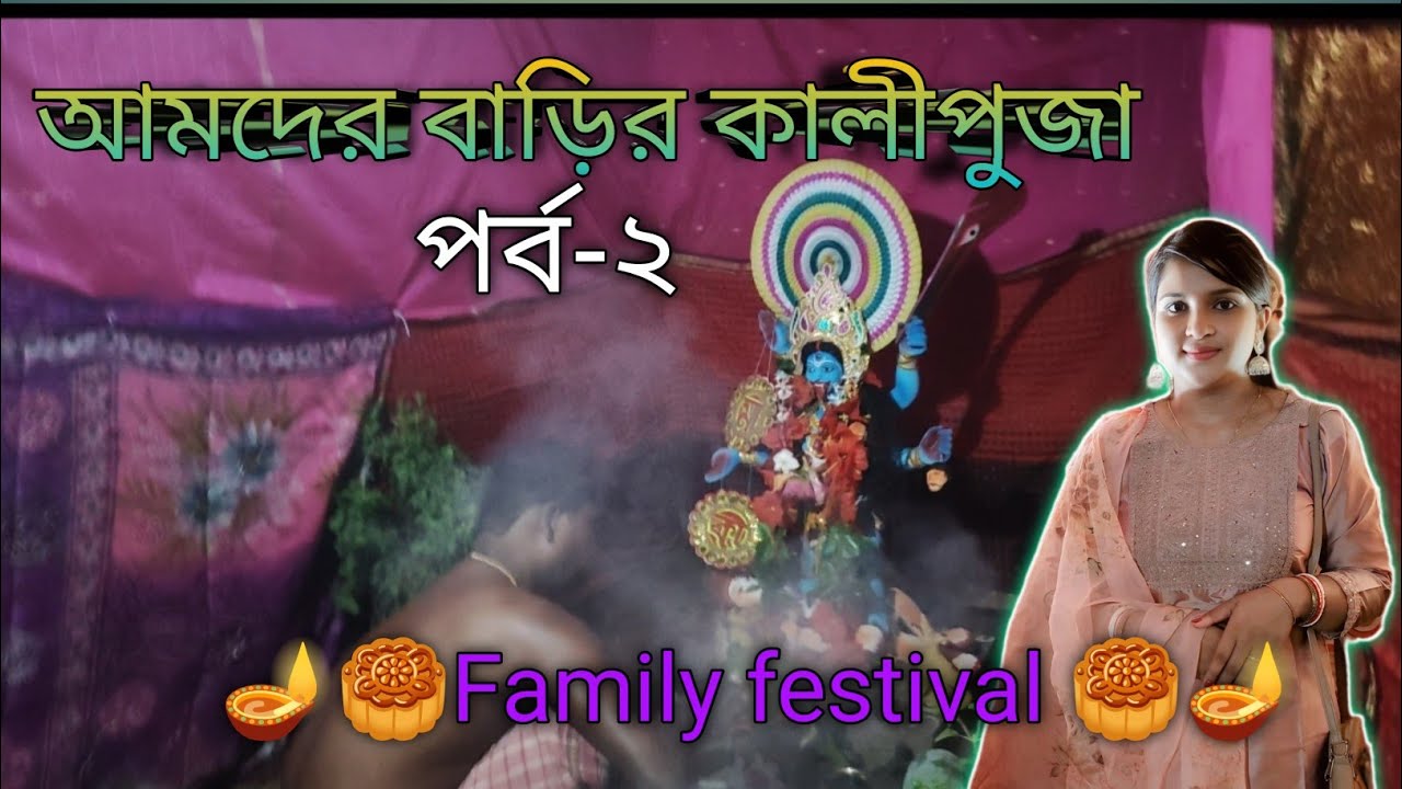 বাড়ির কালীপুজা পর্ব - ২||Barir KaliPuja episode -2#kali #diwali #maakali #kalipuja2025 #puja #viral