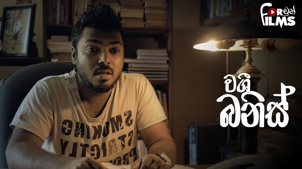 වශී බනිස්  Washi Banis - Fortune Films 2019