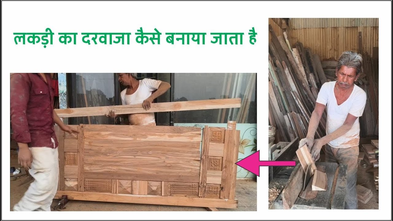 लकड़ी का दरवाजा कैसे बनाया जाता है/💐wooden door Making process