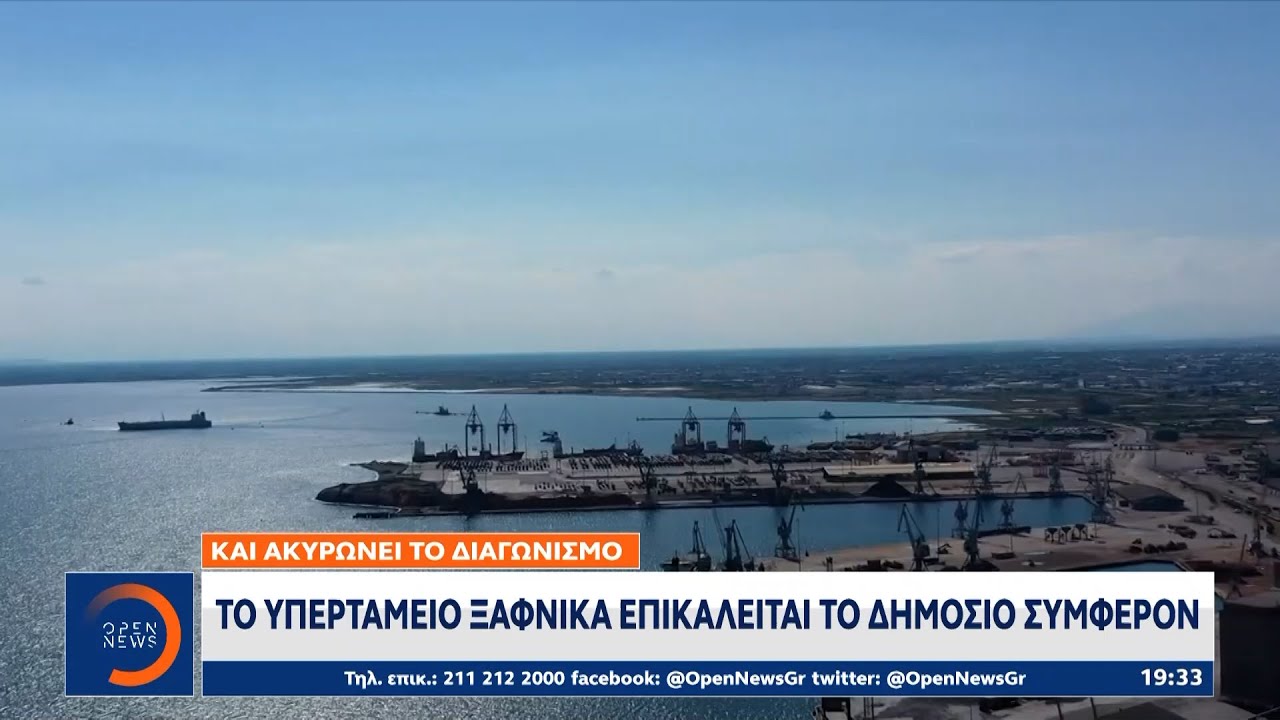 Με προσφορά 51 εκατομμυρίων ευρώ ο ΟΛΘ κέρδισε το 2023 το λιμάνι του Βόλου | OPEN TV
