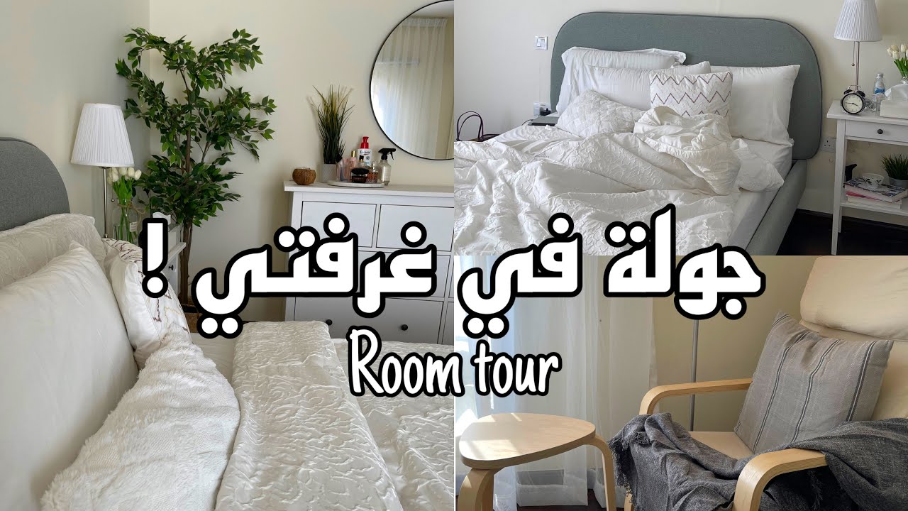 واخييراً جولة في غرفتي !!Room tour 2022
