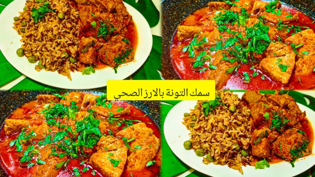 تحسبوه لحم لخروف نشارك معاكم اليوم طريقة تحضير سمك التونة 🐟 مع ارز مزربع وصحي والبنة خرافية 👍👌