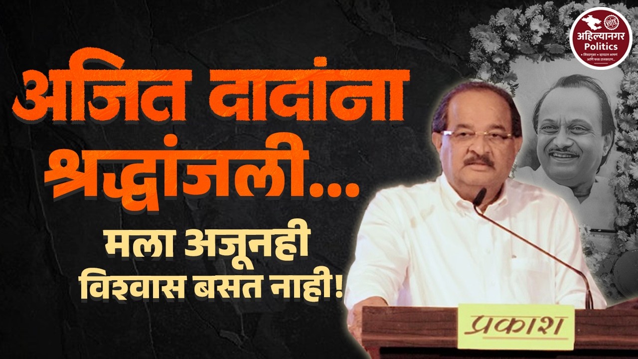 अजित दादांना श्रद्धांजली वहावी लागली आहे.मला अजूनही  विश्वास बसत नाही - पालकमंत्री विखे पाटील