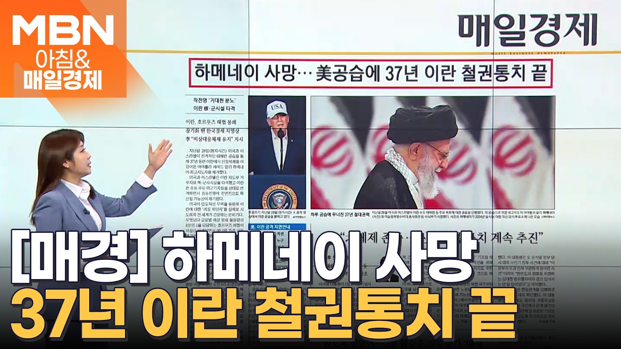 2026년 3월 2일…오늘 매일경제 1면 키워드는? [아침&매일경제]
