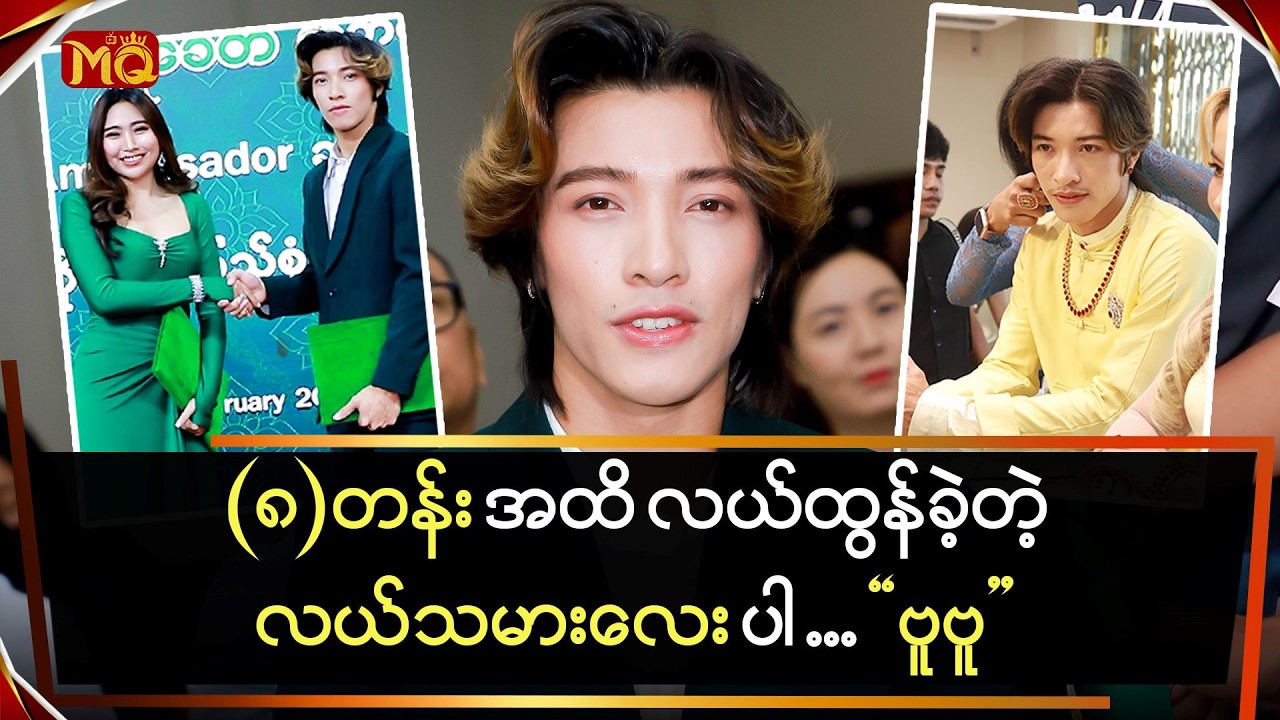 (၈)တန်း အထိ လယ်ထွန်ခဲ့တဲ့ လယ်သမားလေးပါ 