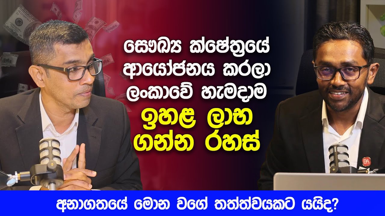 ලංකාවේ සෞඛ්‍ය ක්ෂේත්‍රයේ ආයෝජනය කරලා හැමදාම ඉහළ ලාභ ගන්න රහස්