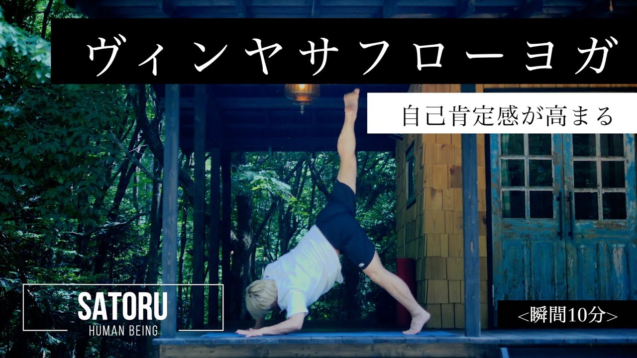 自己肯定感が高まるヴィンヤサフローヨガ。ヨガ心理学式。