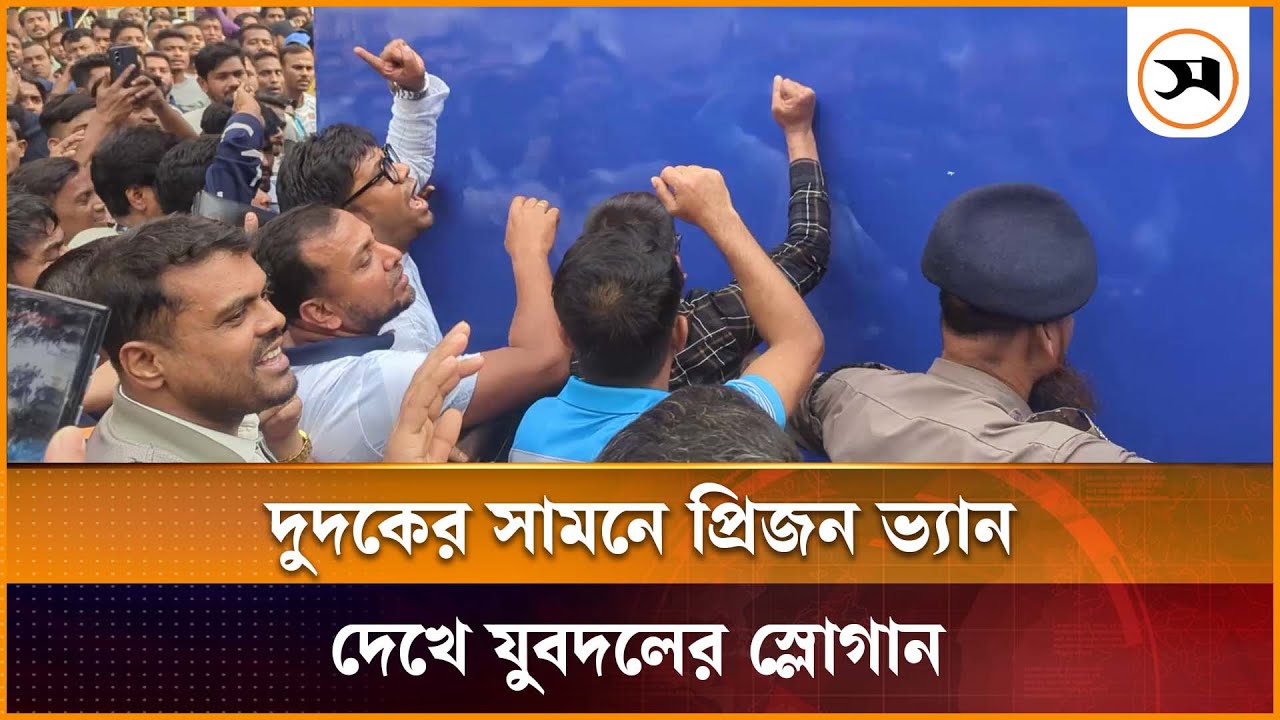 দুদকের সামনে প্রিজন ভ্যান দেখে যুবদলের স্লোগান | Jubo Dal | Samakal News