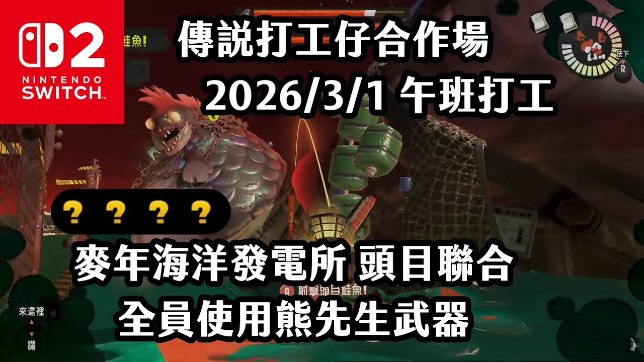 《4K HDR Splatoon3》傳說打工仔合作場 20260301 午班打工 麥年海洋發電所 頭目聯合 第二天 全員使用熊先生武器！Switch2《斯普拉遁》