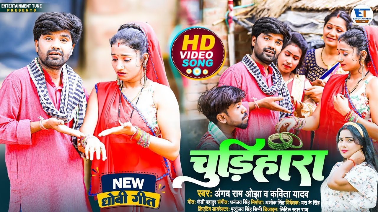 HD VIDEO || चुड़िहारा || Angad Ram Ojha & Kavita Yadav || धोबी गीत || Chudihara || भोजपुरी 2022
