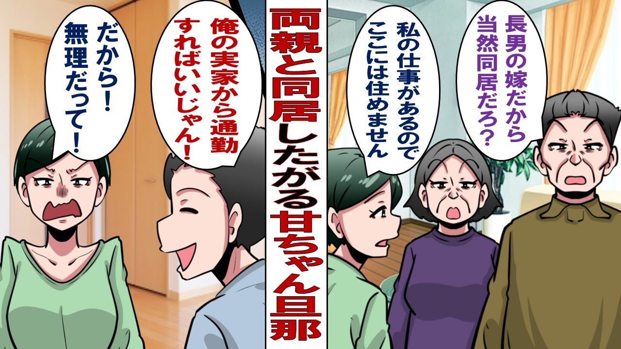 【漫画】義実家での同居を求める甘ちゃん旦那「子育てを考えたら俺の親と一緒に住んだほうがいいだろ？」私「私は仕事を続けたいから、通勤を考えても無理よ！」旦那「じゃあ仕事辞めろよ」そして&hellip;&hellip;