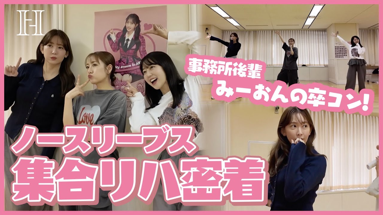 【本当に最後⁉️】AKB48コンサート集合リハ❤️みーおん卒業㊗️