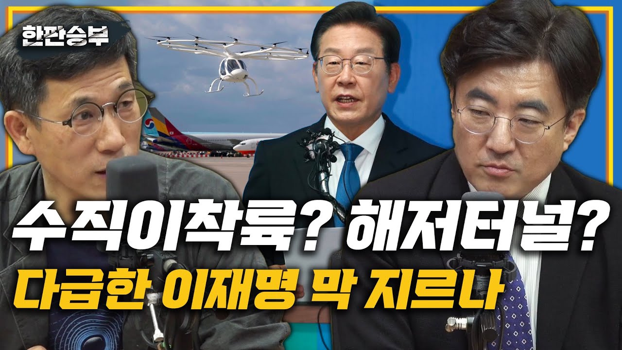 5/30(월)[한판승부] 김포공항 이전 논란(김재섭vs권지웅) 루나·테라 사기 확신(김정철)