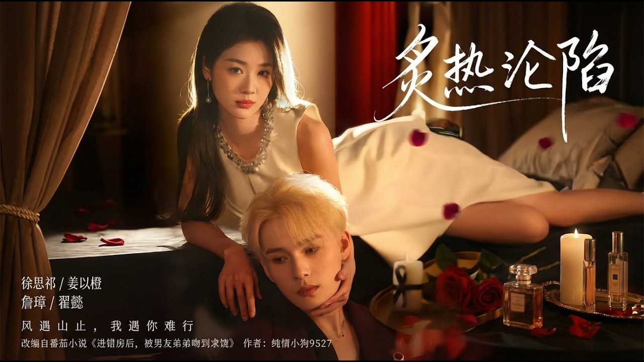 【高清合集】《炙热沦陷》 #江山 #短剧 #都市 #甜宠 #爱情 #drama