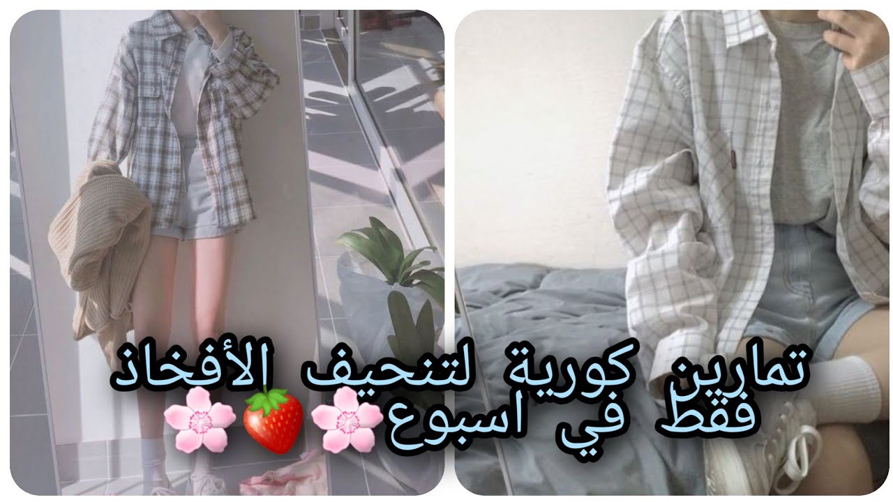 تمارين كورية 🏃‍♀️لتنحيف الفخذين 🌸🍓في اسبوع فقط 😱||احصلي على فخذين مثل الكوريات🍓🍒🍑||