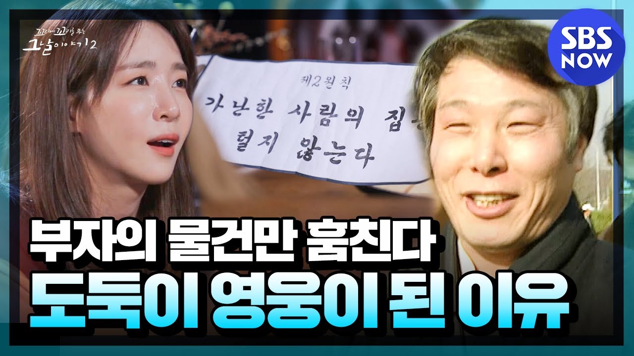 [꼬꼬무2] 요약 '부자의 물건만 훔친다? 도둑이 영웅이 된 이유'  | SBS NOW