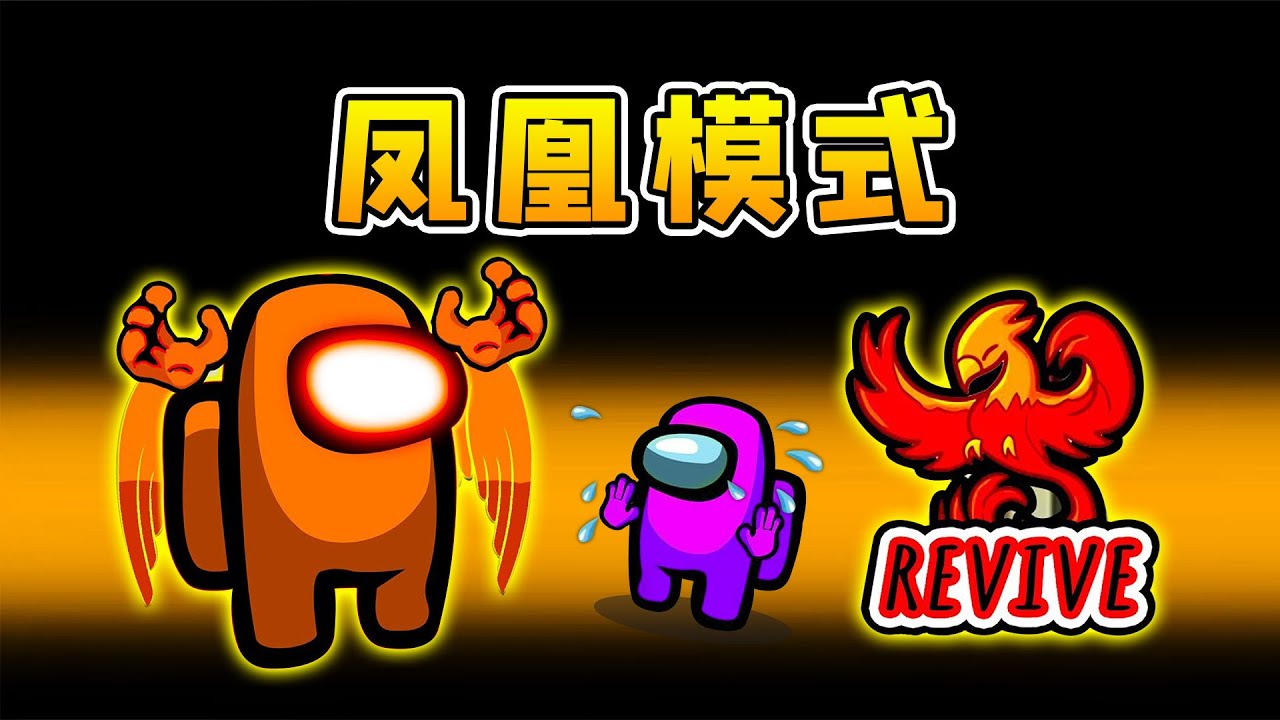 Amongus鳳凰模式：最強船員角色，能浴火重生，反刀內鬼