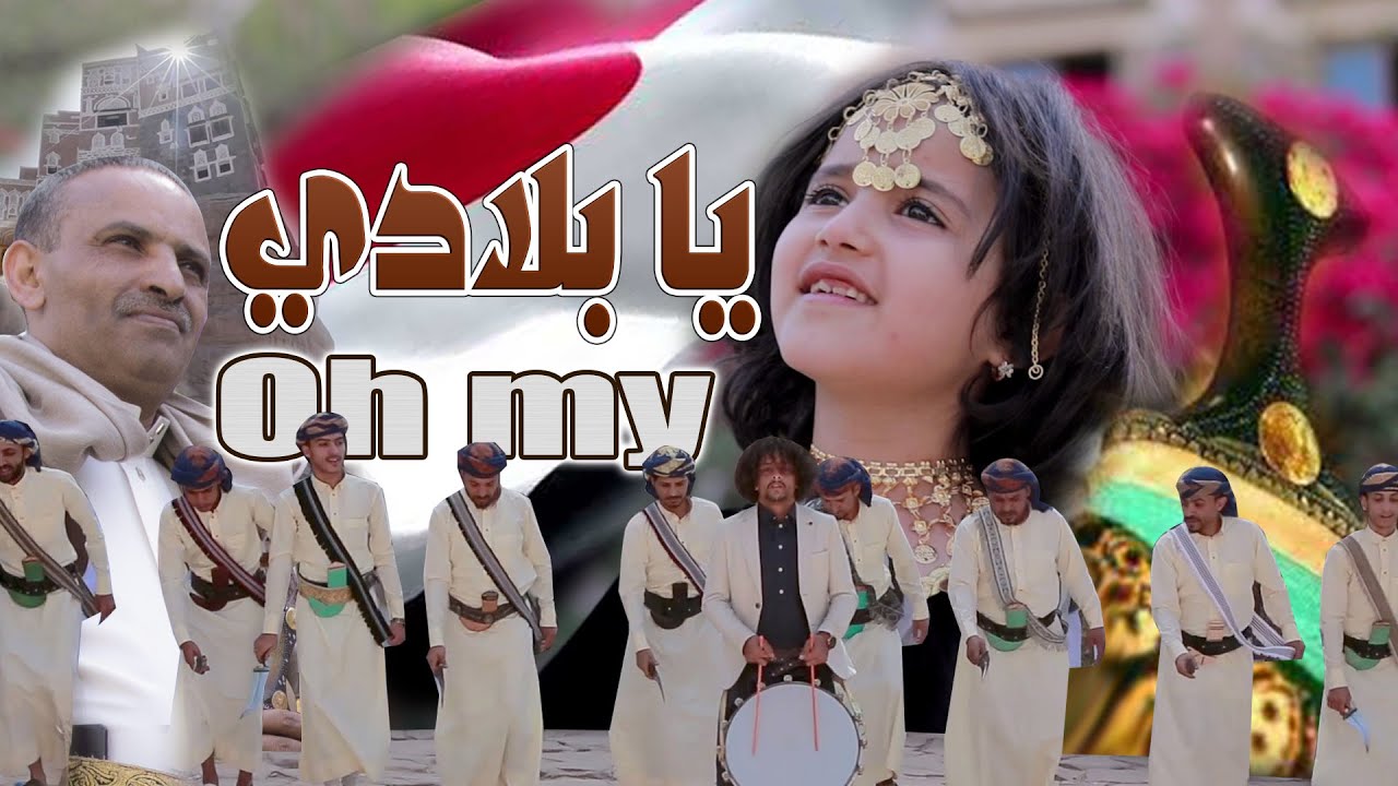 ويلامي wilamie - يا بلادي ربنا يعلي مقامك