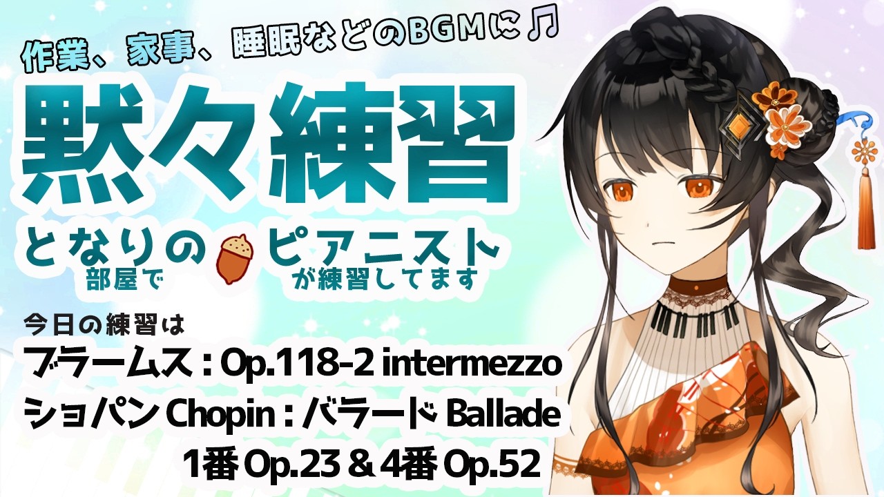 【BGM】ピアニストの黙々練習🎹✨ コメントは休憩中に読みますので、挨拶、質問、応援など何でも書いておいて下さいね🌻 となりの（部屋で）ピアニスト（が練習してます）＃となりのピアニスト #かのにゃーで