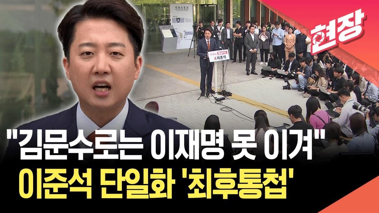 [현장영상] 이준석 &ldquo;단일화 없다&hellip;김문수로 이재명 못 이겨&rdquo; / KBS 2025.05.27.