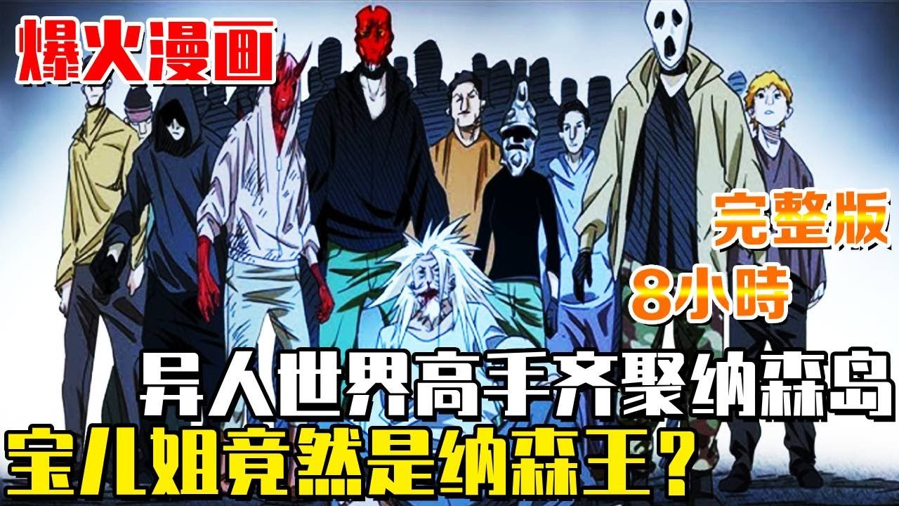 《一人之下納森島篇》世界異人各路強者齊聚，世界警察貝西摩斯攻佔納森島，寶兒姐竟然是納森王？ #一人之下#異世界#冒險#異能#戰鬥#漫畫解說#無BGM