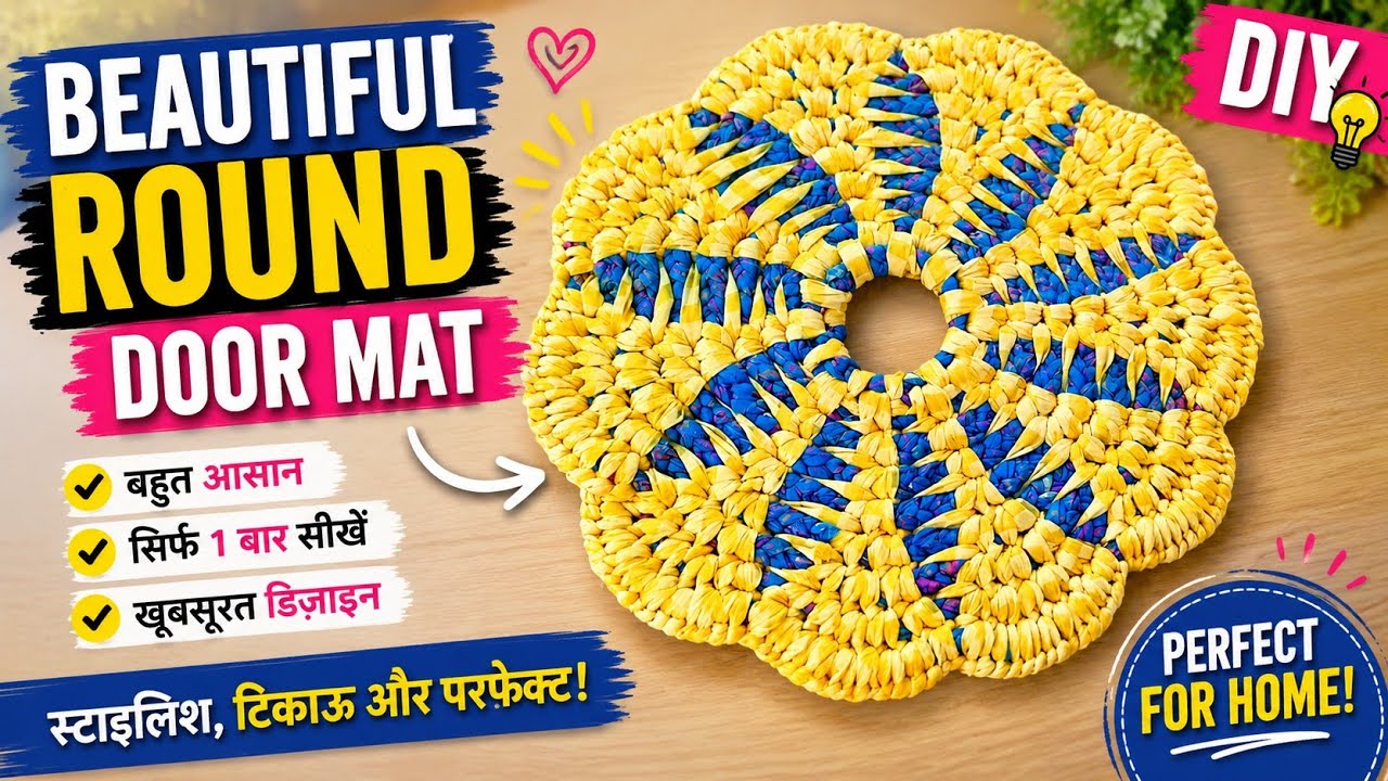 Simple doormat design, गोल पायदान बनाने का आसान तरीका, Saree ka paidan, Rajkumari Art's