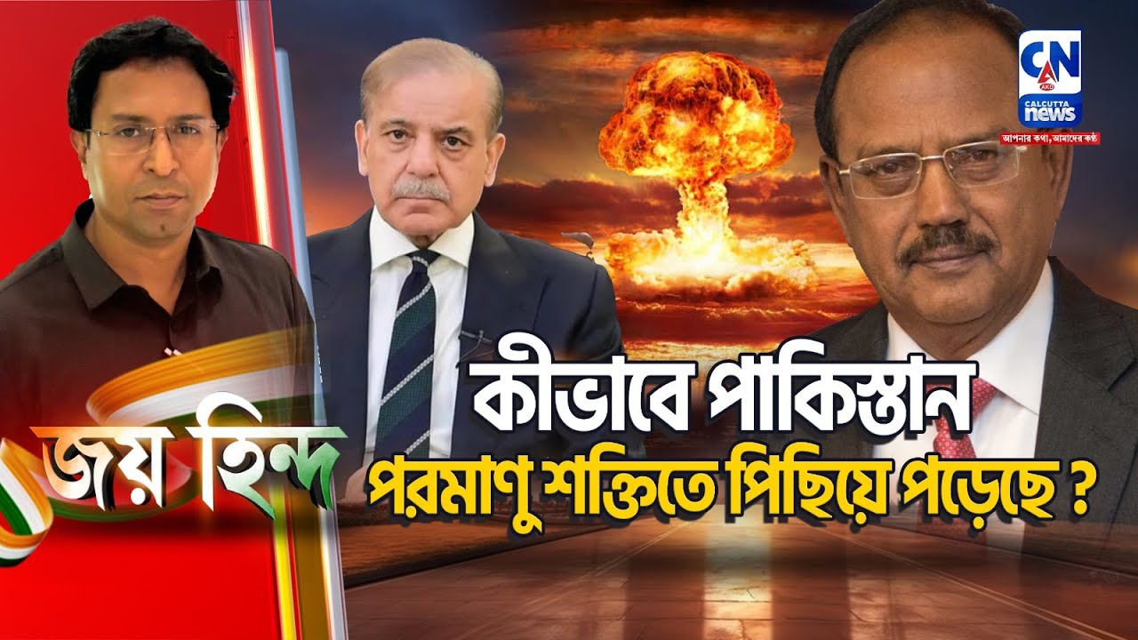 কীভাবে পাকিস্তান পরমাণু শক্তিতে পিছিয়ে পড়েছে?  | JAI HIND