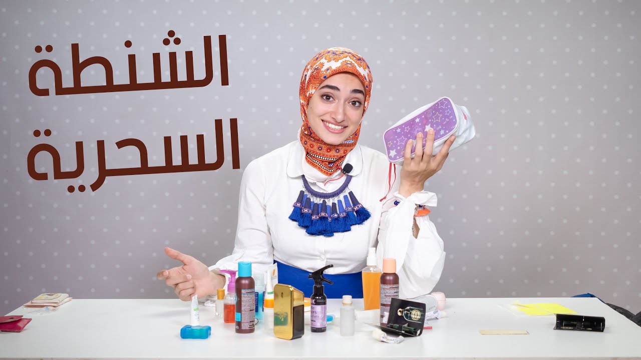 الشنطة السحرية