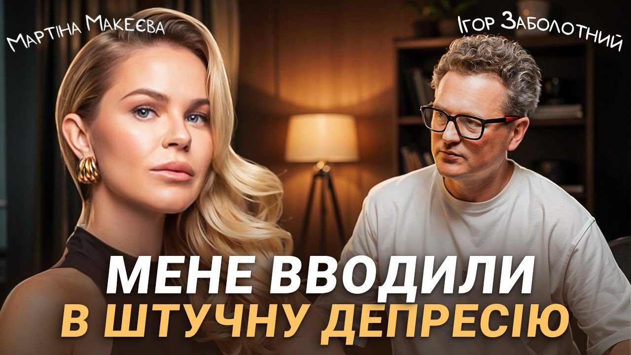 Мартіна Макєєва про секс і лібідо в 40, продюсерство 10 ютуб-каналів, вірші та важливість бути музою