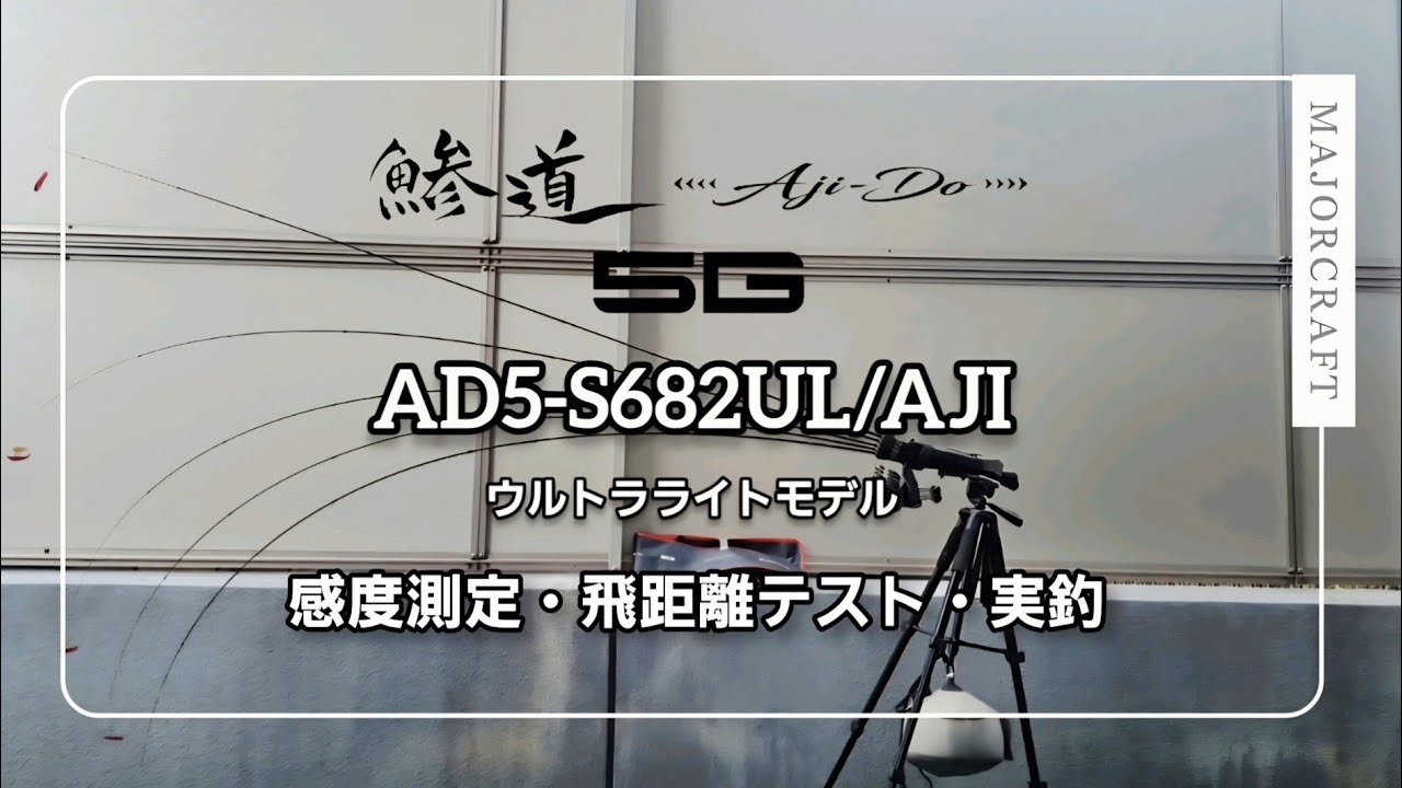 鯵道5G【AD5-S682UL/AJI】買ってみた❕感度測定、飛距離テスト#アジングロッド　#鯵道5G　#アジング