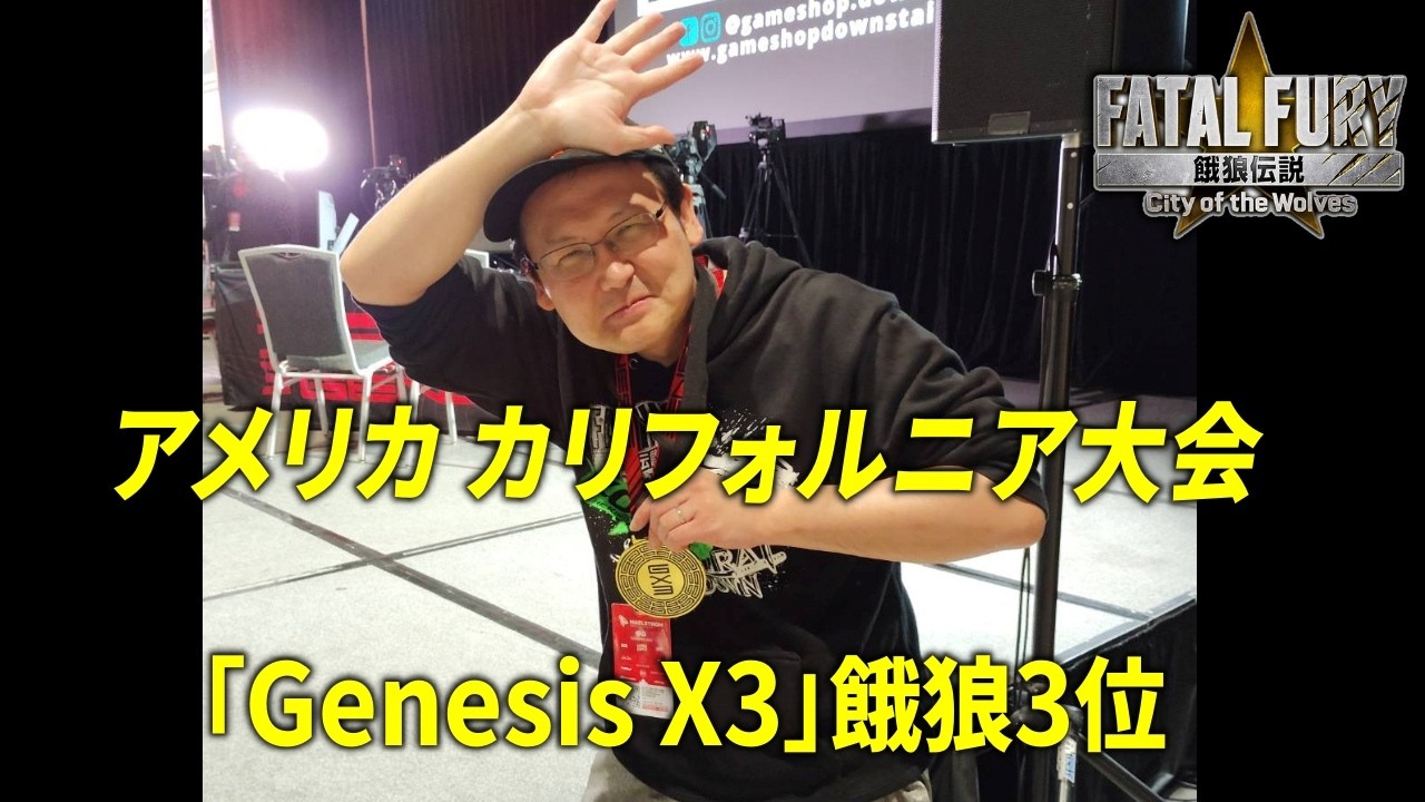 【餓狼伝説CotW】アメリカ カリフォルニア大会「Genesis X3」結果