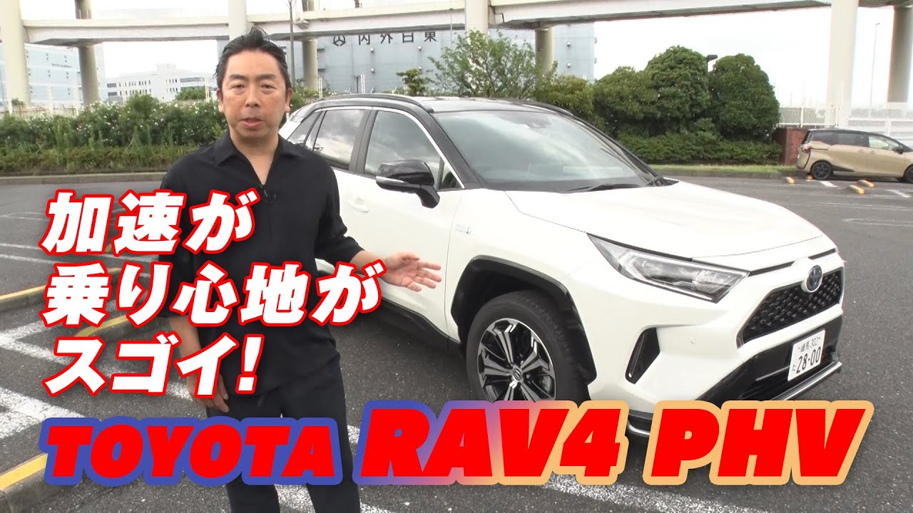 トヨタ 新型 RAV4 PHV 市街地 & 高速 試乗【新作】