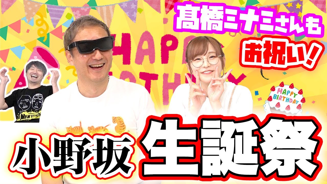 【小野坂BD】声優 髙橋ミナミさんも駆けつけ、あの方達からもサプライズが届く事態に！！【小野坂昌也☆ニューヤングTV】