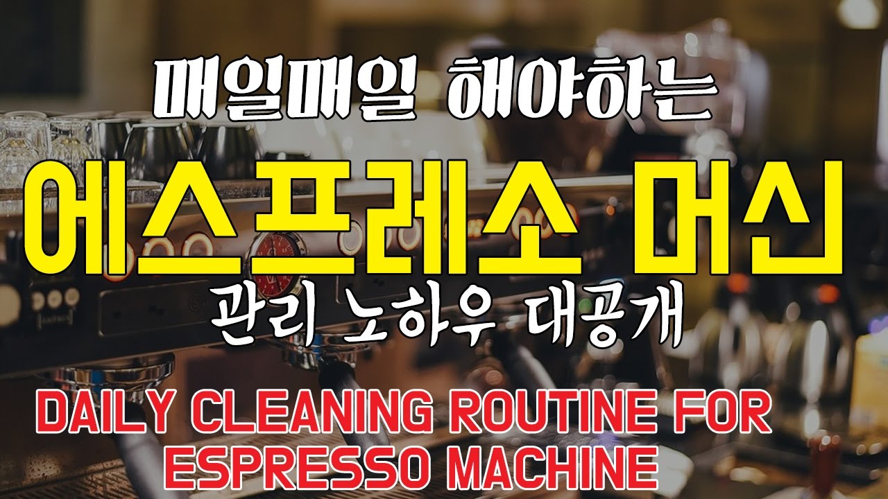 매일매일 해야하는 에스프레소 머신 관리 노하우 대공개 daily cleaning routine for espresso machine