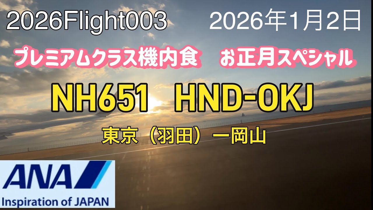 2026 Flight003 東京（羽田） 〜岡山ANA651便で親の介護のためフライト、プレミアムクラスの機内食はお正月バージョンでとても華やか、使用機材はAirbus A321-272N（neo）
