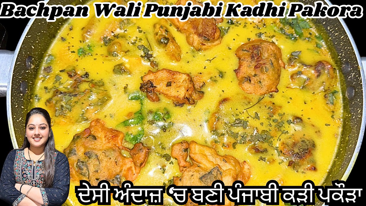 ਇੱਕ ਵਾਰ ਬਣਾਈ ਤਾਂ ਹਰ ਵਾਰ ਬਣਾਉਗੇ | ਪੰਜਾਬੀ ਕੜੀ | Punjabi Kadhi Pakora Recipe🤤#kadhipakora