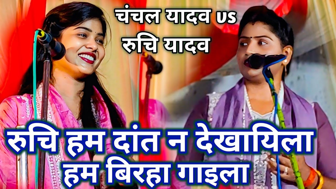 पहली बार हुआ #रुचि_यादव और #चंचल_यादव का मुकाबला चंचल ने बनाया टारगेट #birha_mandali 
