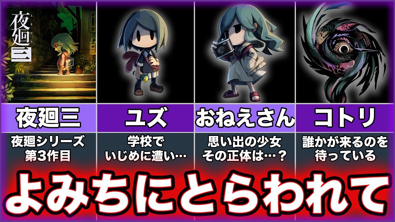 【夜廻三】ゆっくり鬱ゲー解説【よまわりさん】ネタバレあり