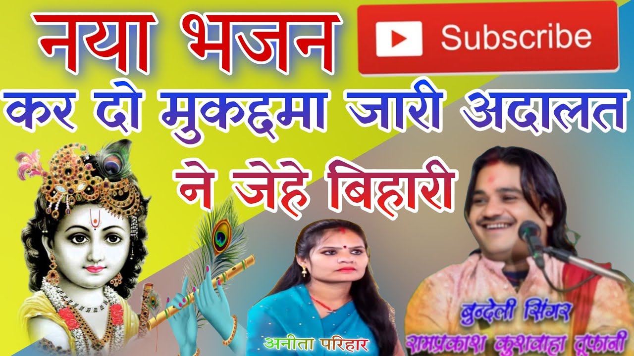 नयाभजन💯कर दो मुकद्दमा जारी अदालत ने जेहे बिहारी 💯बुंदेली सिंगर रामप्रकाश कुशवाहा तुफानी अनीता परिहार