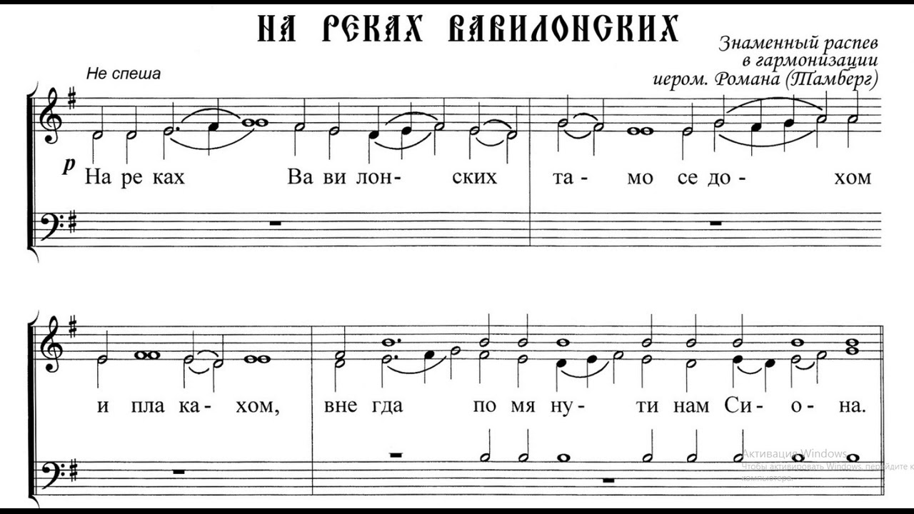 На реках Вавилонских. Знаменный распев