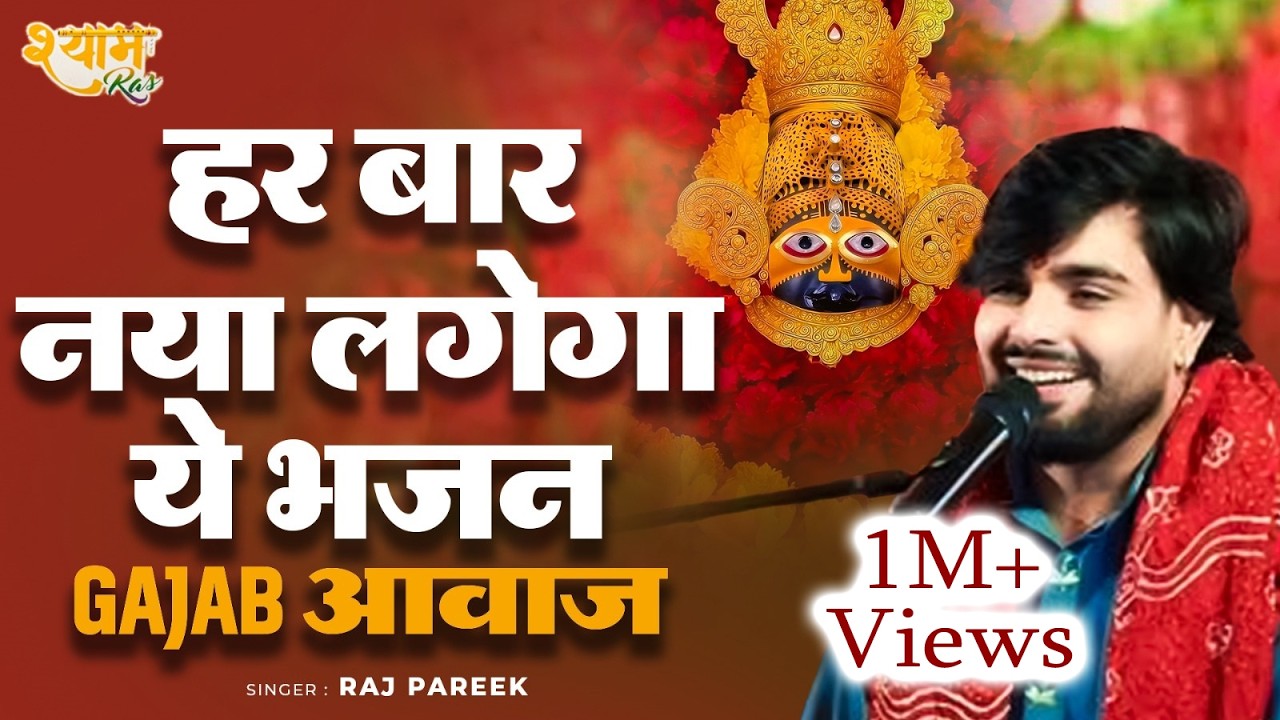 ये भजन अपने पहले कभी नहीं सुना होगा ।। राज पारीक जी ।। श्याम बाबा भजन।।  खाटू श्याम जी || Raj Pareek