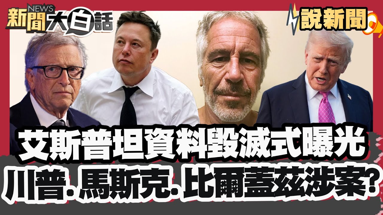 300萬頁資料赫見馬斯克、比爾蓋茲等巨頭！已故富商艾斯普坦檔案公布 川普疑似性侵青少女 暗助比爾蓋茲幽會俄女? 傳蓋茲因此染病！【#大白話說新聞】#艾斯普坦 #川普 #馬斯克 #比爾蓋茲